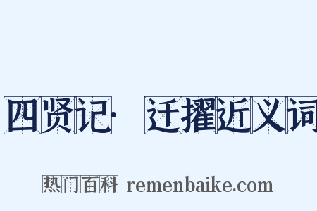 四贤记·迁擢近义词是什么意思的图片